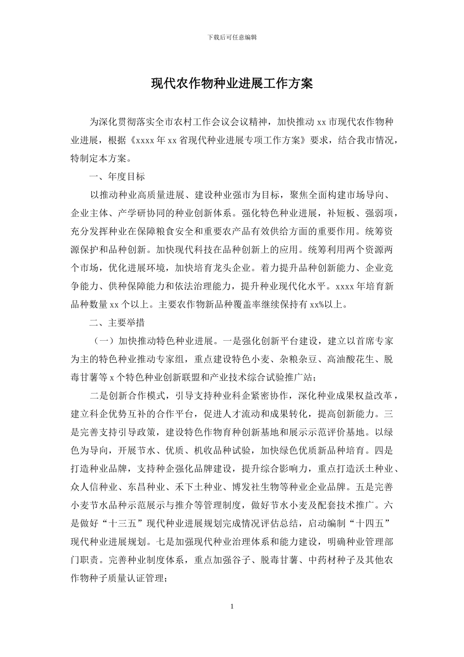 现代农作物种业发展工作方案_第1页