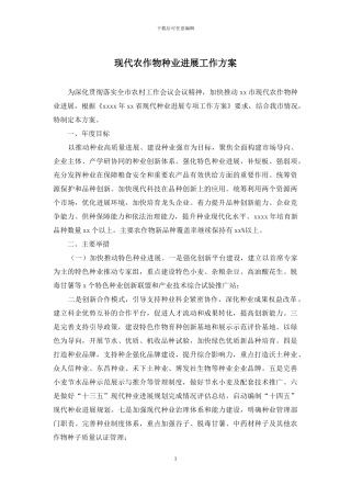 现代农作物种业发展工作方案