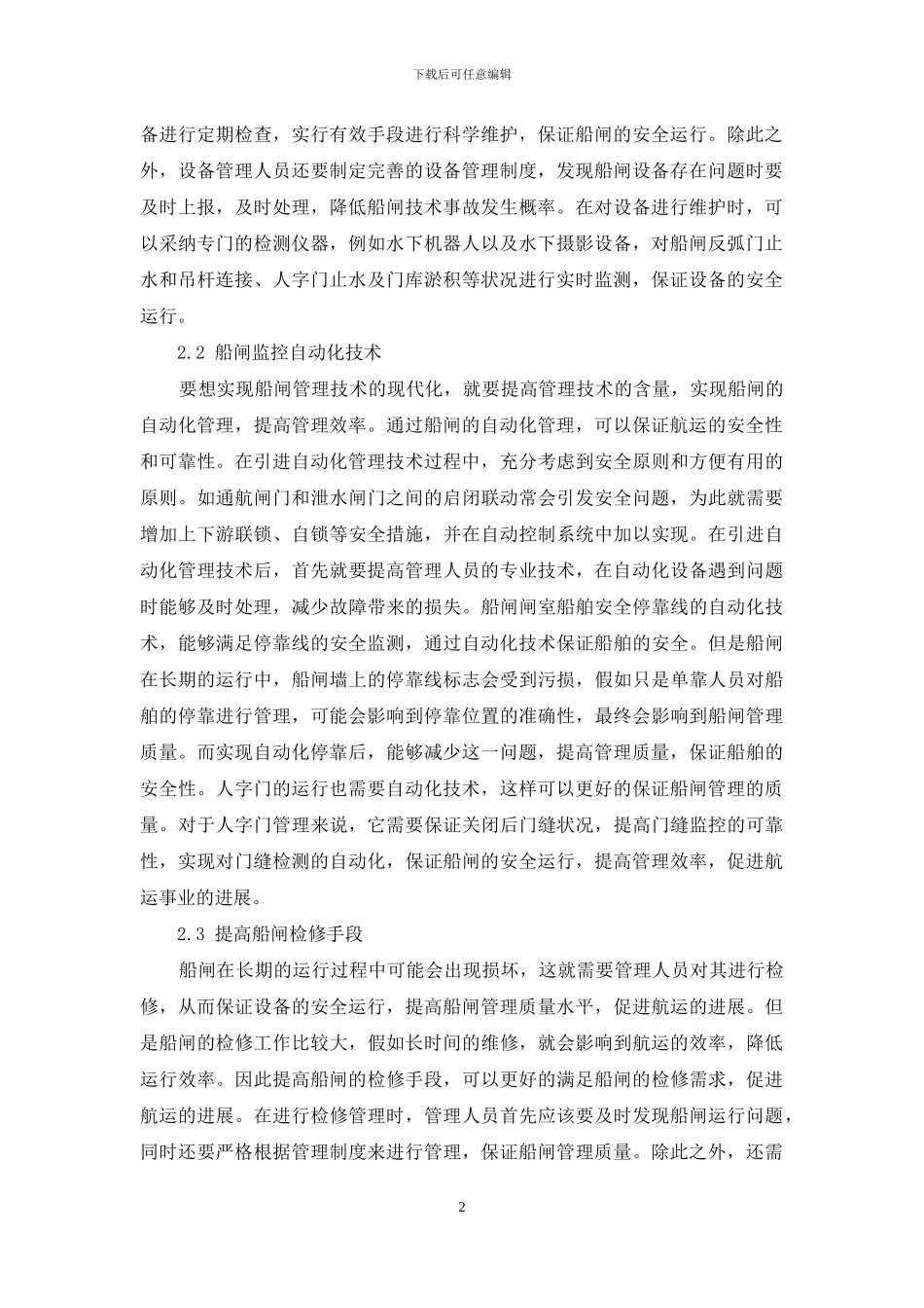 现代化船闸管理技术手段探析_第2页