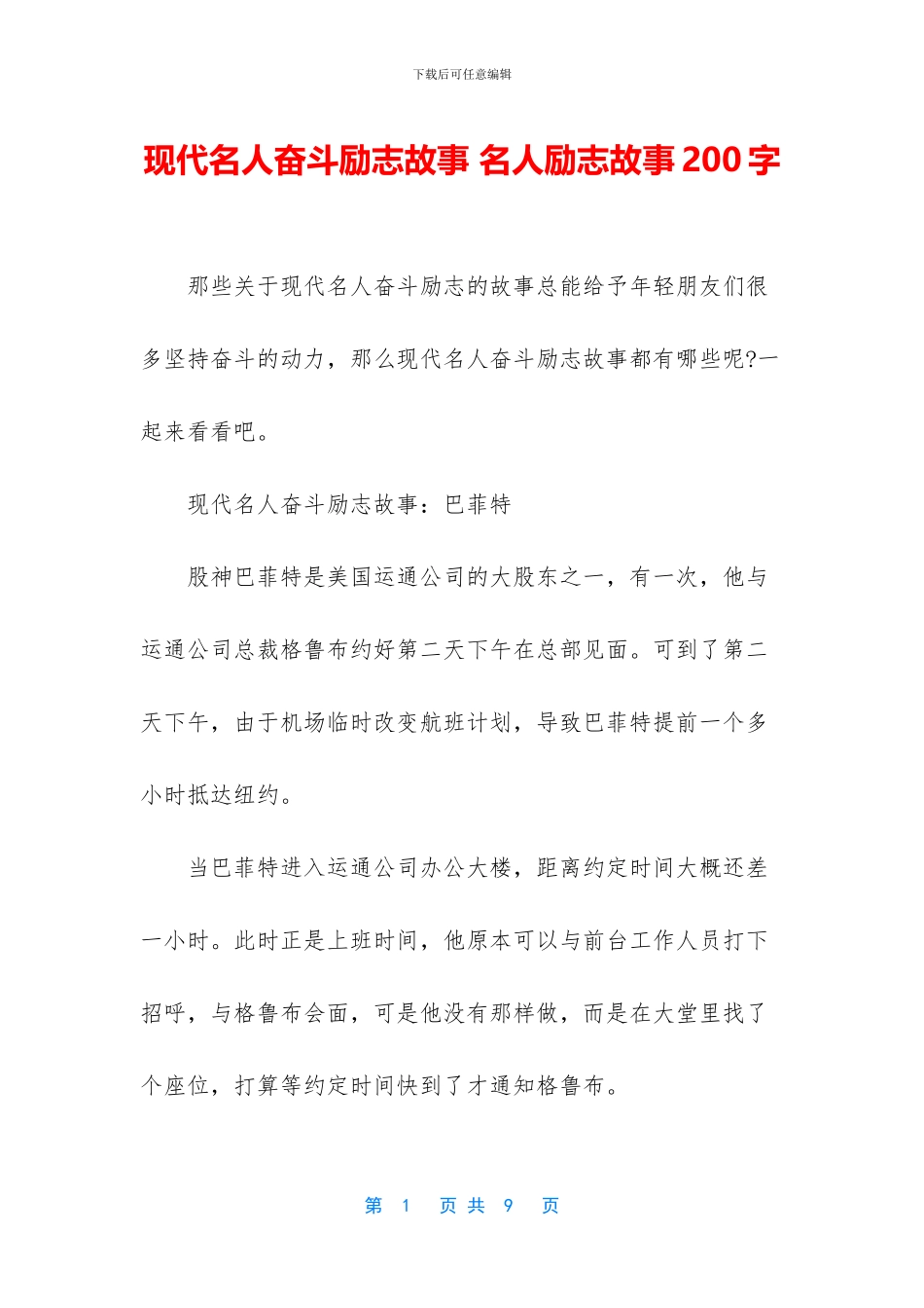 现代名人奋斗励志故事_第1页