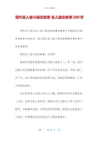 现代名人奋斗励志故事