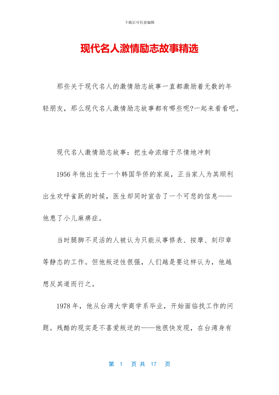 现代名人激情励志故事精选_第1页