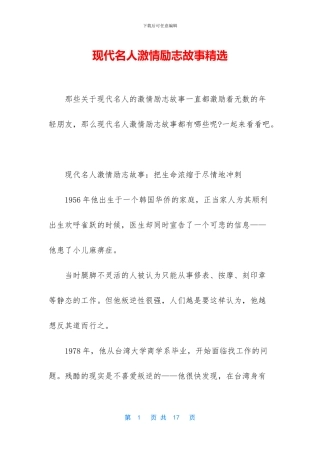 现代名人激情励志故事精选