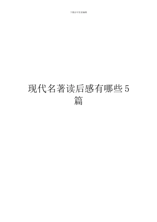 现代名著读后感有哪些5篇