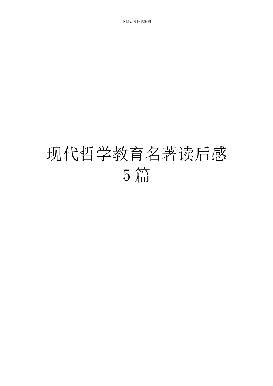 现代哲学教育名著读后感5篇_第1页
