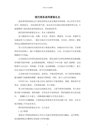 现代商务谈判着装礼仪