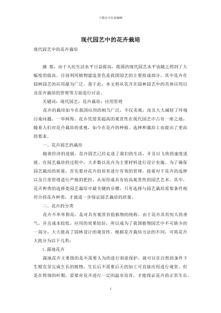 现代园艺中的花卉栽培