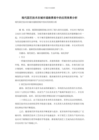 现代园艺技术在城市道路景观中的应用效果分析