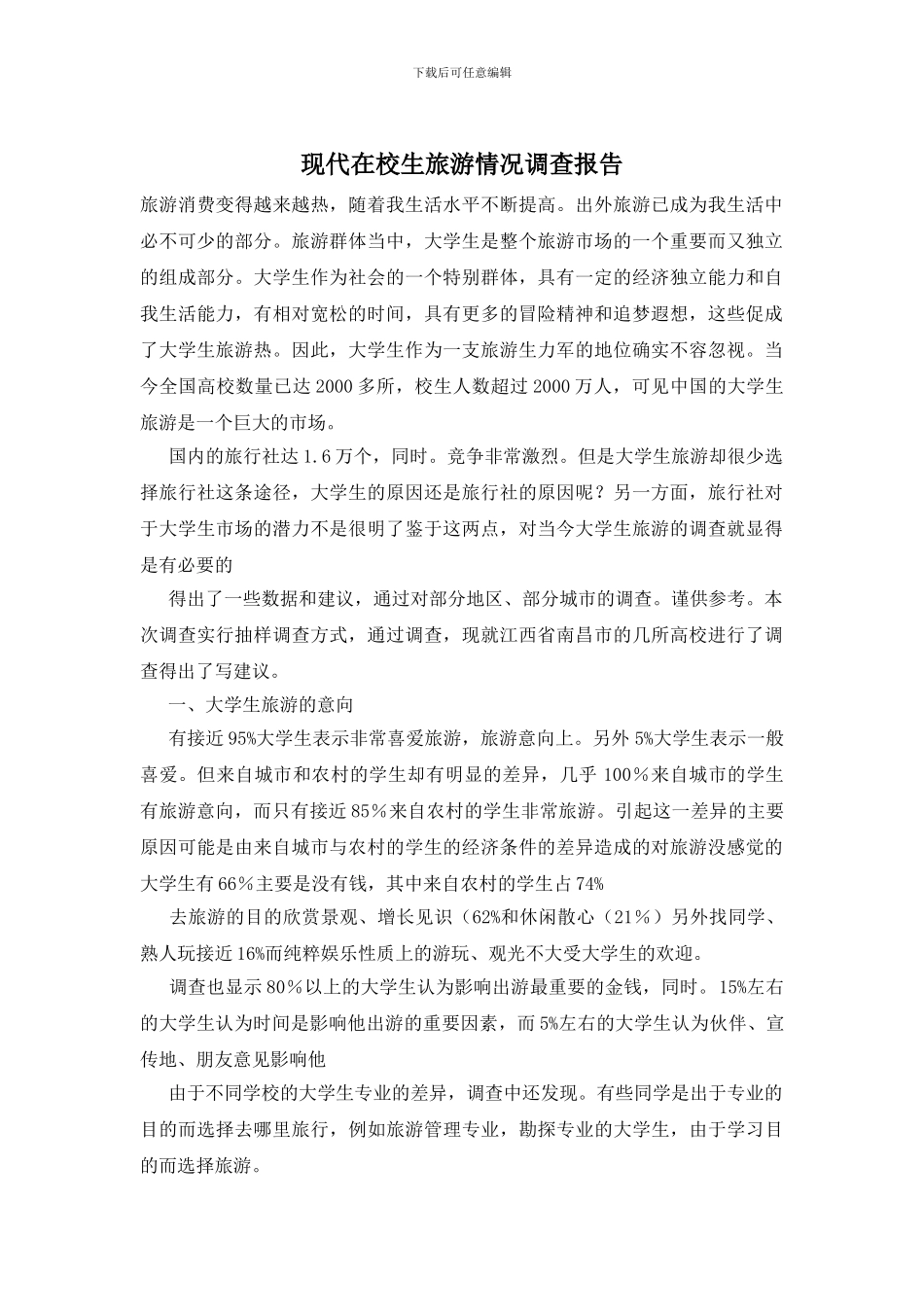 现代在校生旅游情况调查报告_第1页