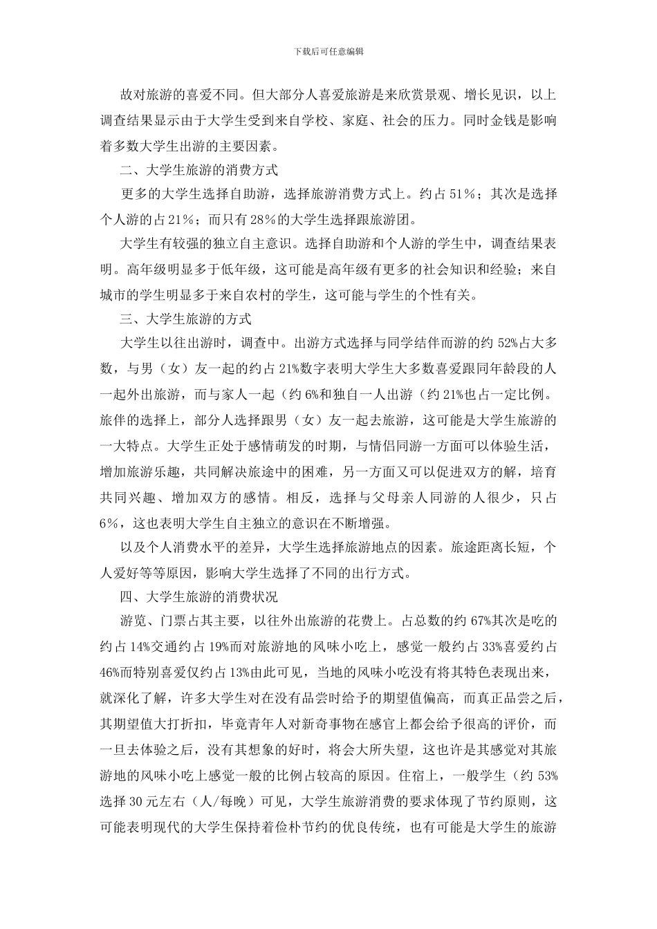 现代在校生旅游情况调查报告_第2页