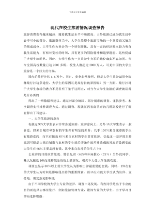 现代在校生旅游情况调查报告