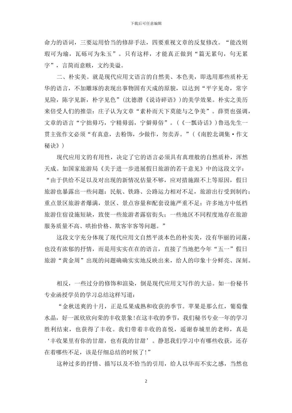 现代应用文的文采美_第2页