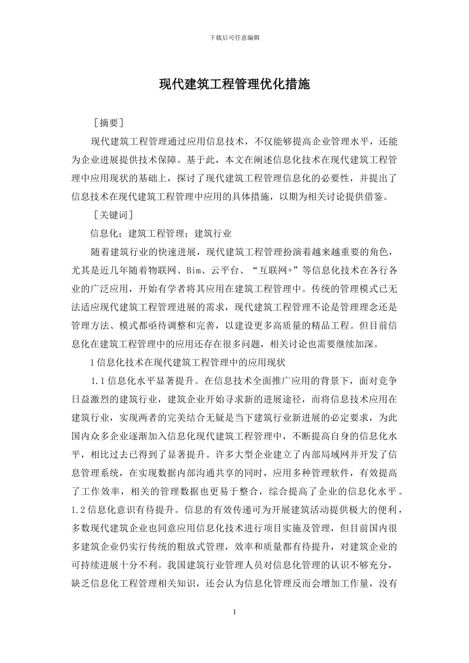 现代建筑工程管理优化措施_第1页