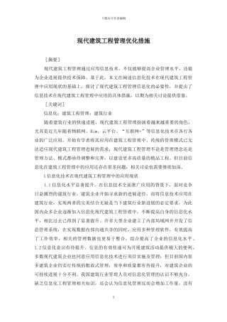 现代建筑工程管理优化措施