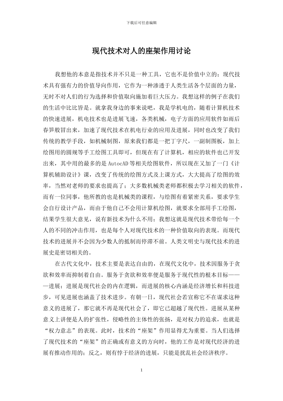 现代技术对人的座架作用研究_第1页