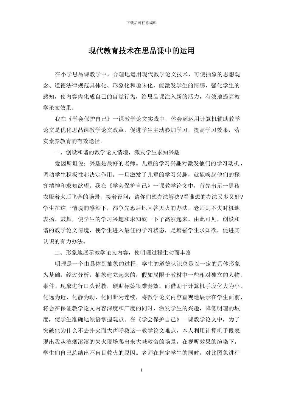 现代教育技术在思品课中的运用_第1页