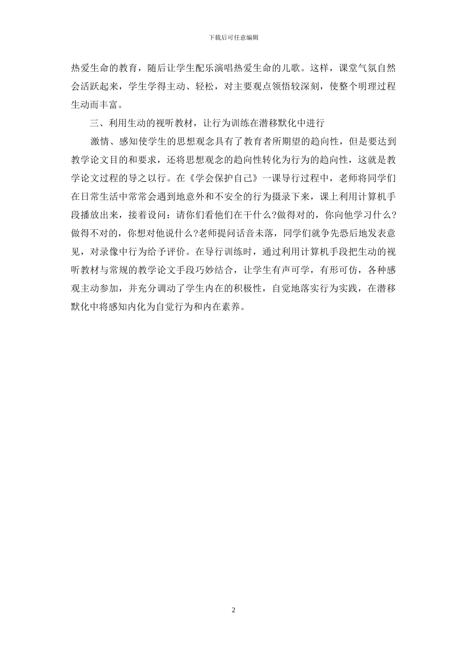现代教育技术在思品课中的运用_第2页