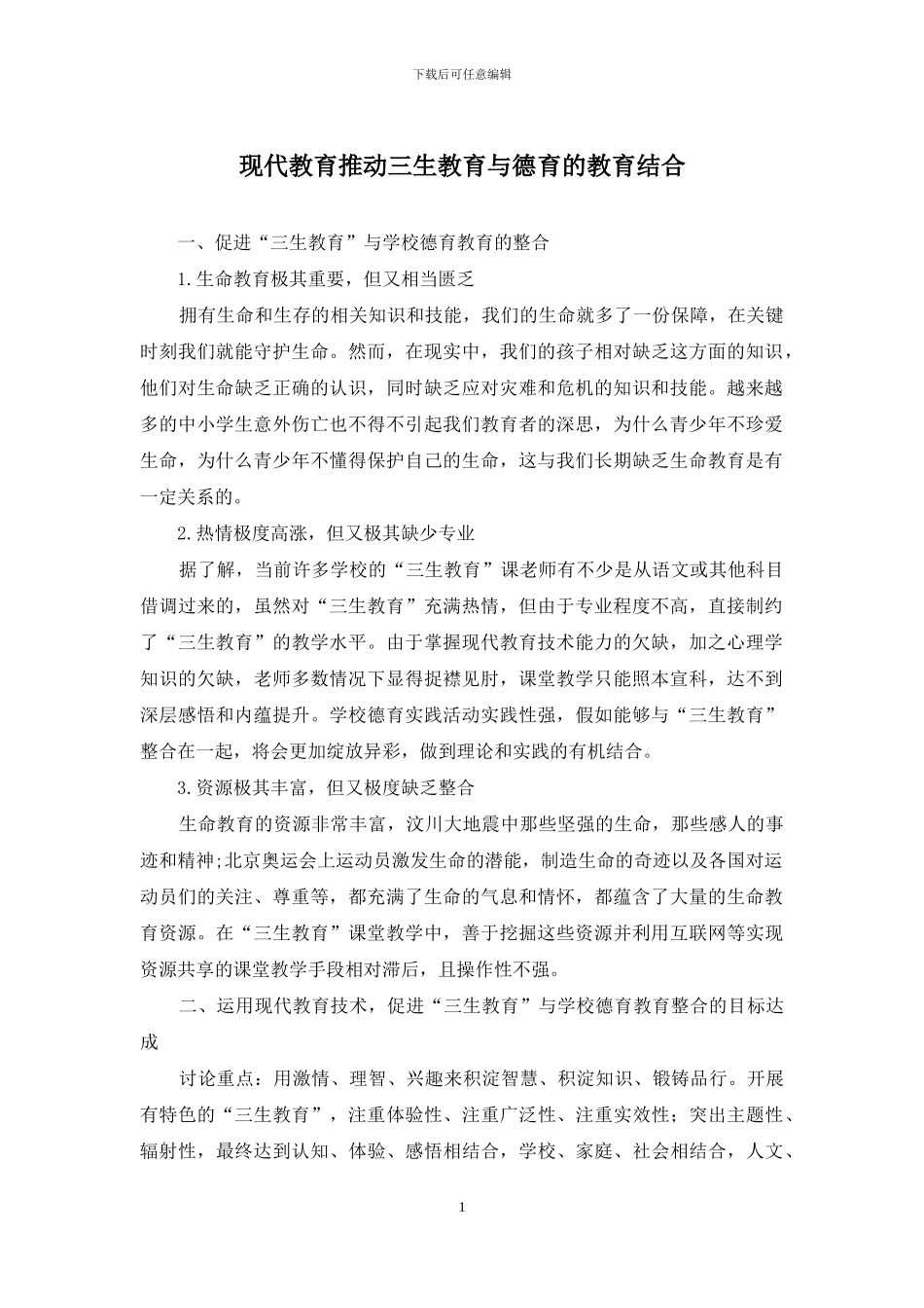现代教育推进三生教育与德育的教育结合_第1页