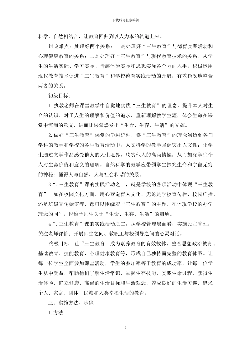 现代教育推进三生教育与德育的教育结合_第2页