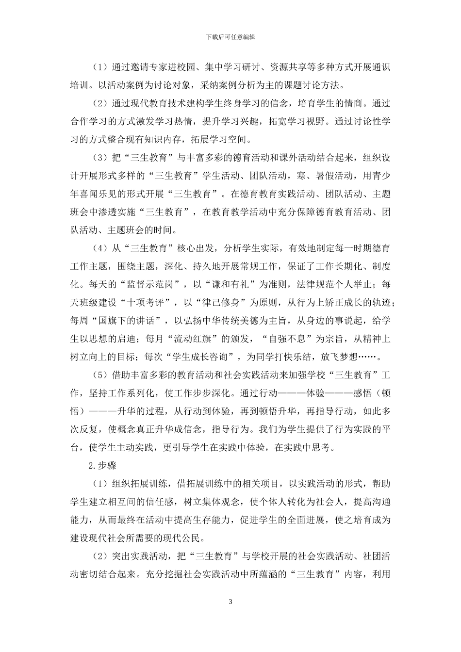 现代教育推进三生教育与德育的教育结合_第3页