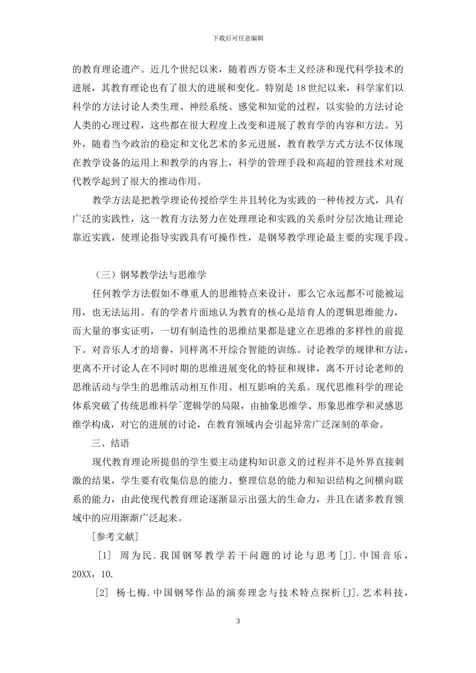 现代教育理论视域下钢琴课堂教学改革研究_第3页