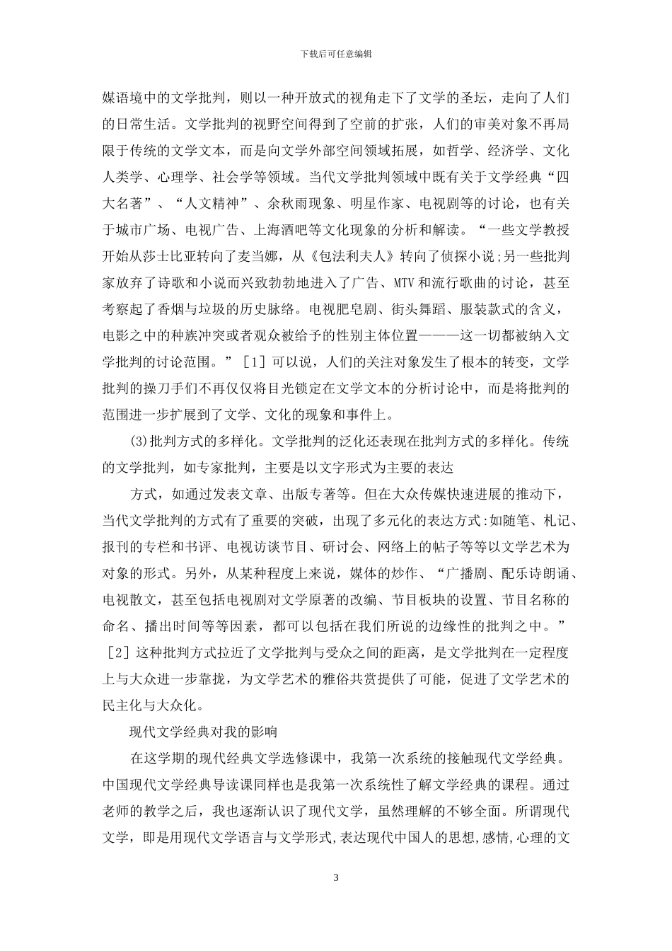 现代文学批评表现与影响_第3页