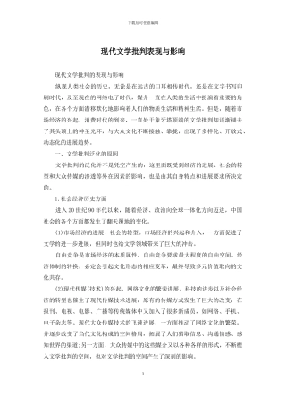 现代文学批评表现与影响