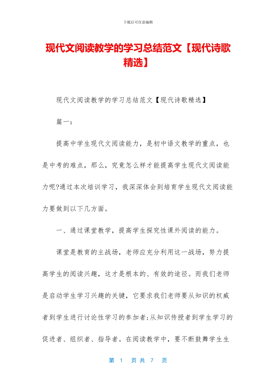现代文阅读教学的学习总结范文_第1页
