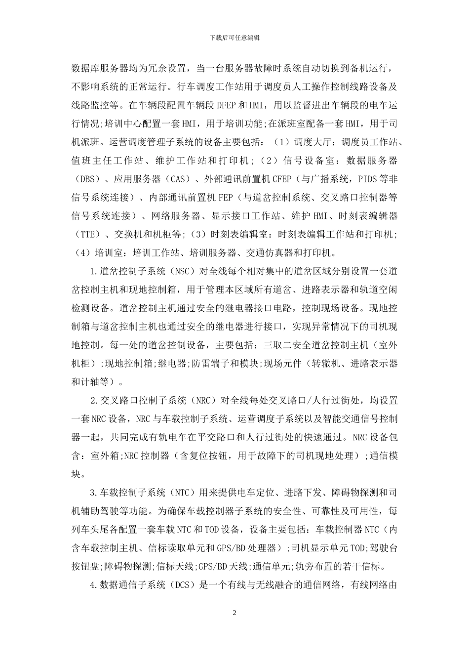 现代有轨电车自动控制系统设计_第2页