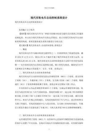 现代有轨电车自动控制系统设计