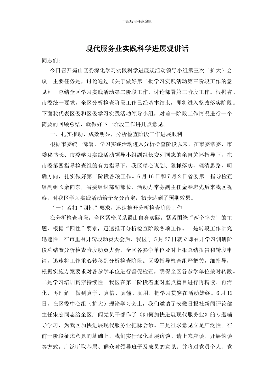 现代服务业实践科学发展观讲话_第1页