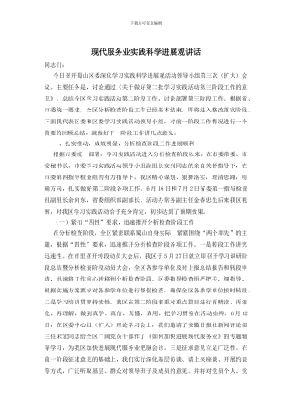 现代服务业实践科学发展观讲话