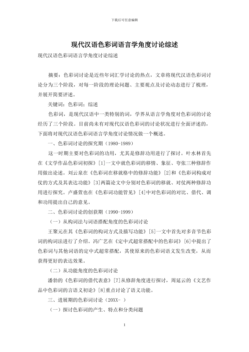现代汉语色彩词语言学角度研究综述_第1页