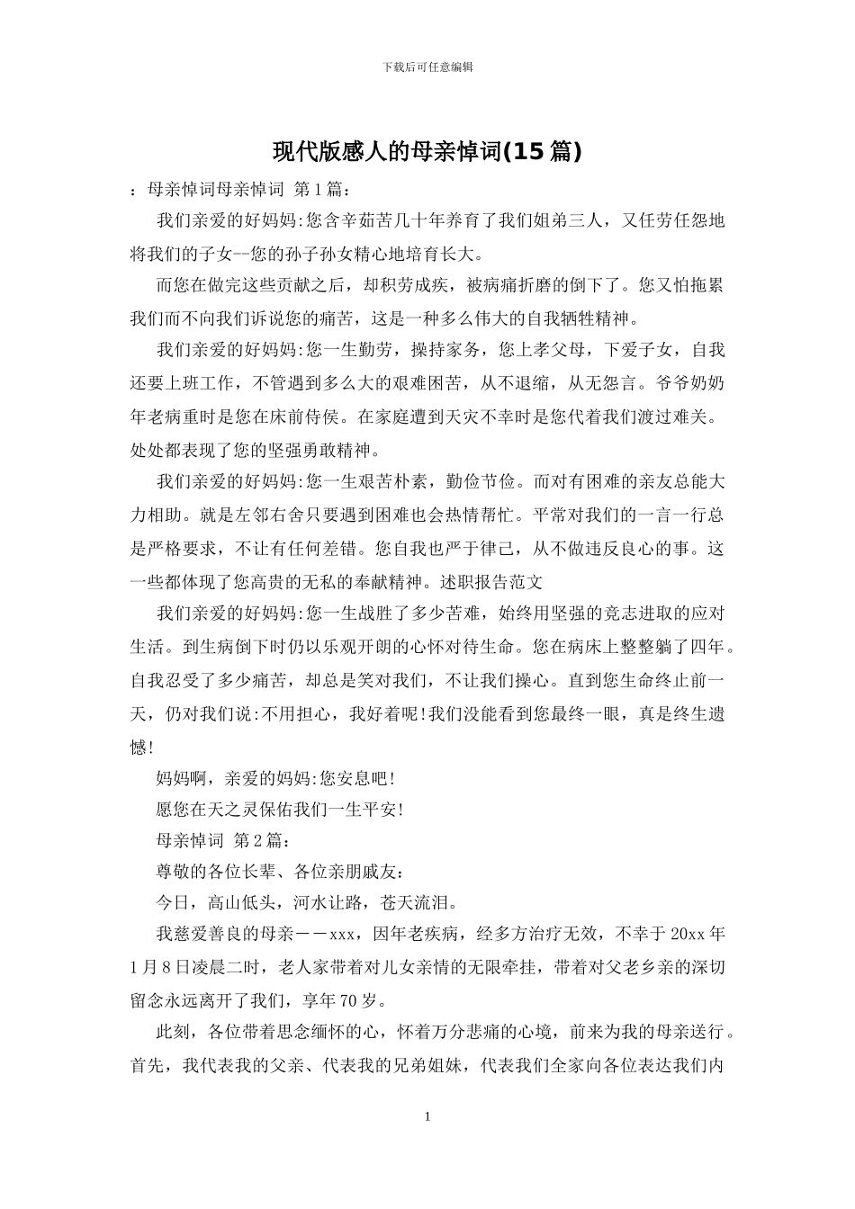 现代版感人的母亲悼词_第1页