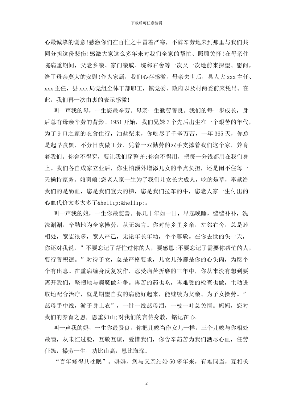 现代版感人的母亲悼词_第2页