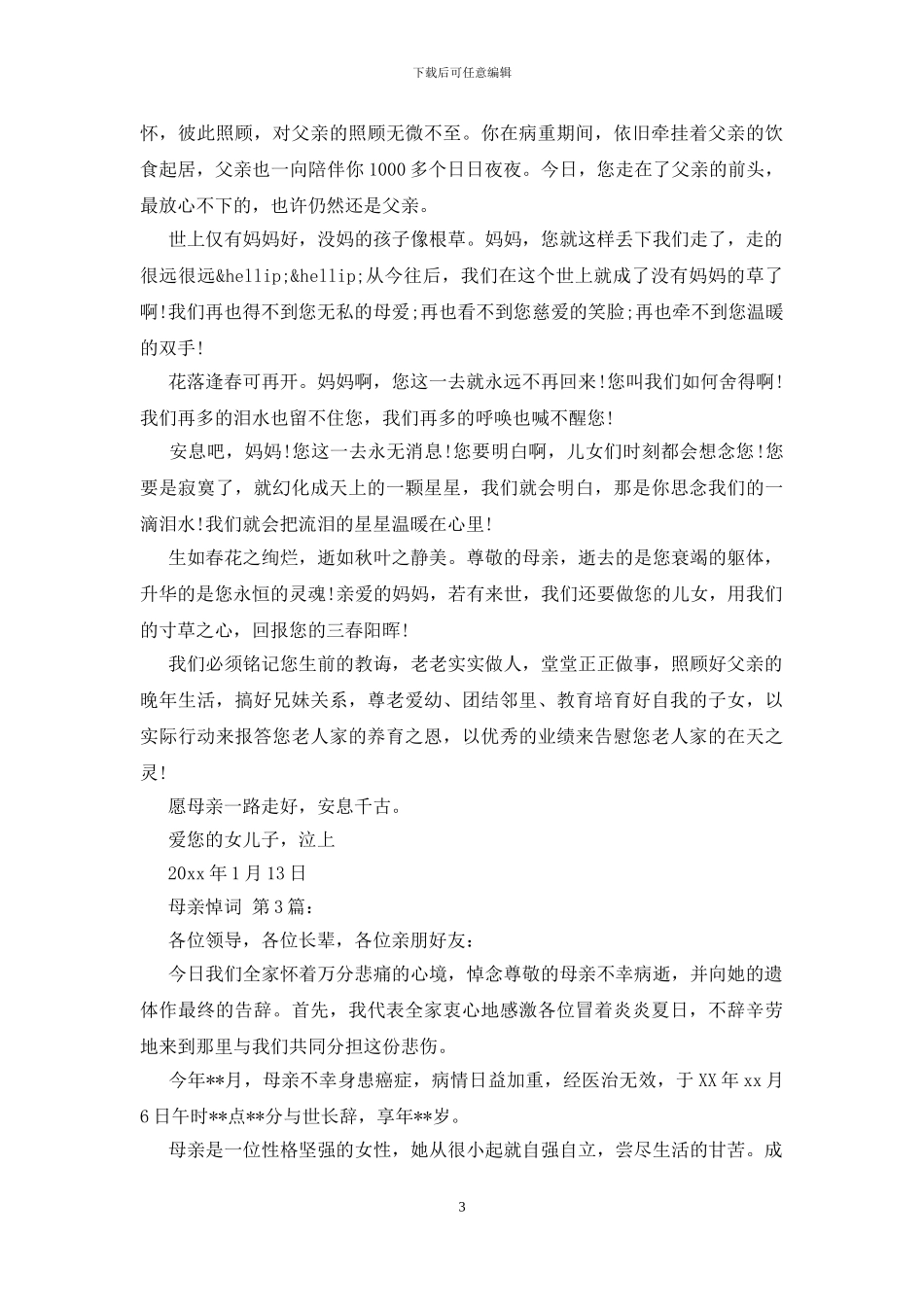 现代版感人的母亲悼词_第3页