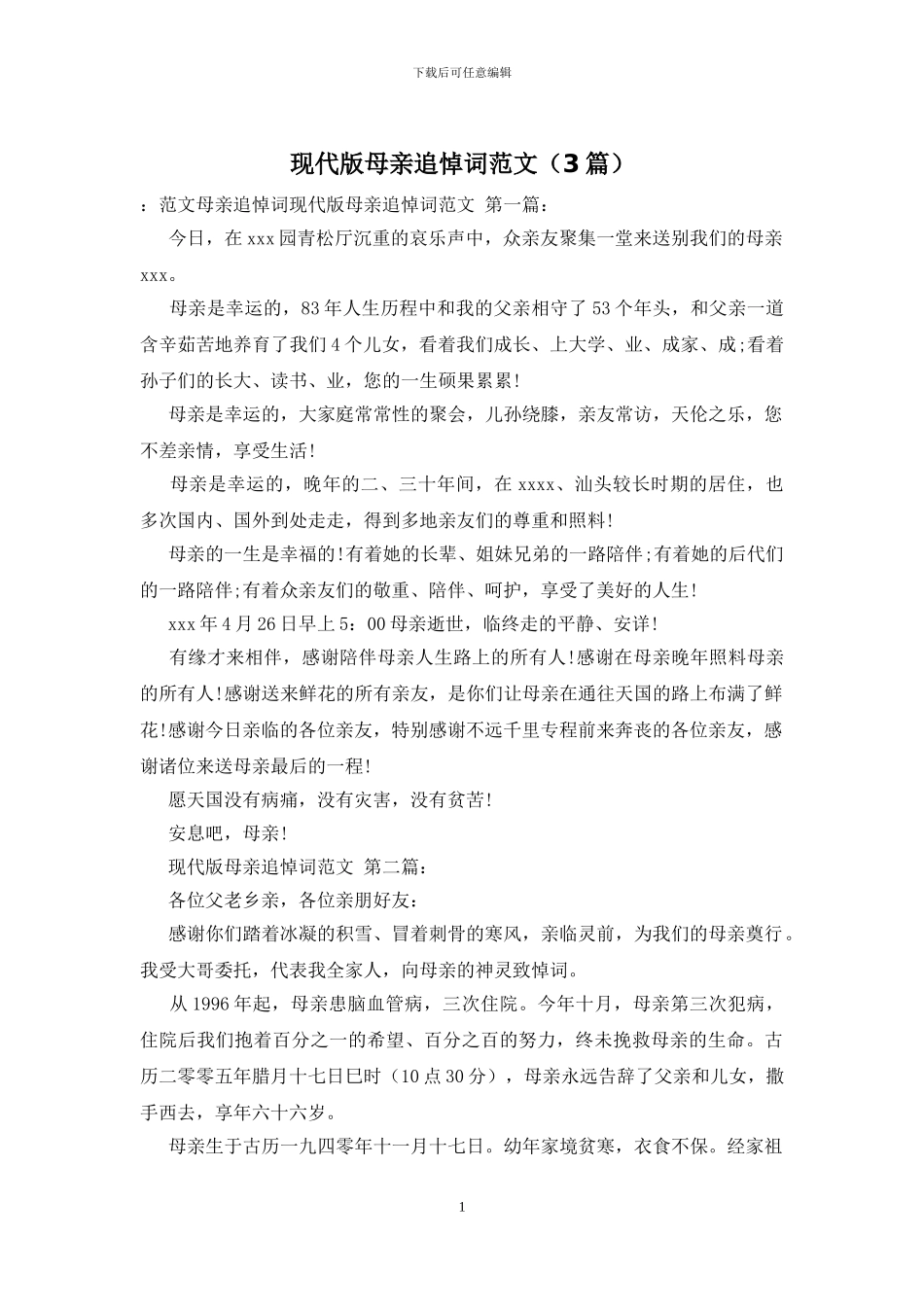 现代版母亲追悼词范文_第1页