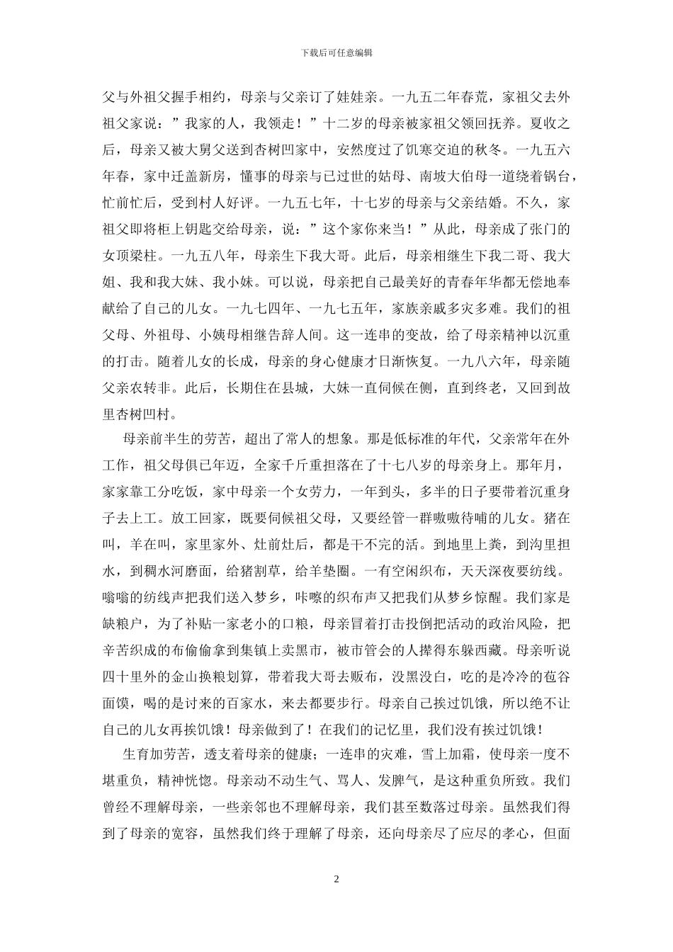 现代版母亲追悼词范文_第2页