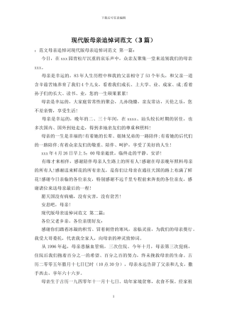现代版母亲追悼词范文