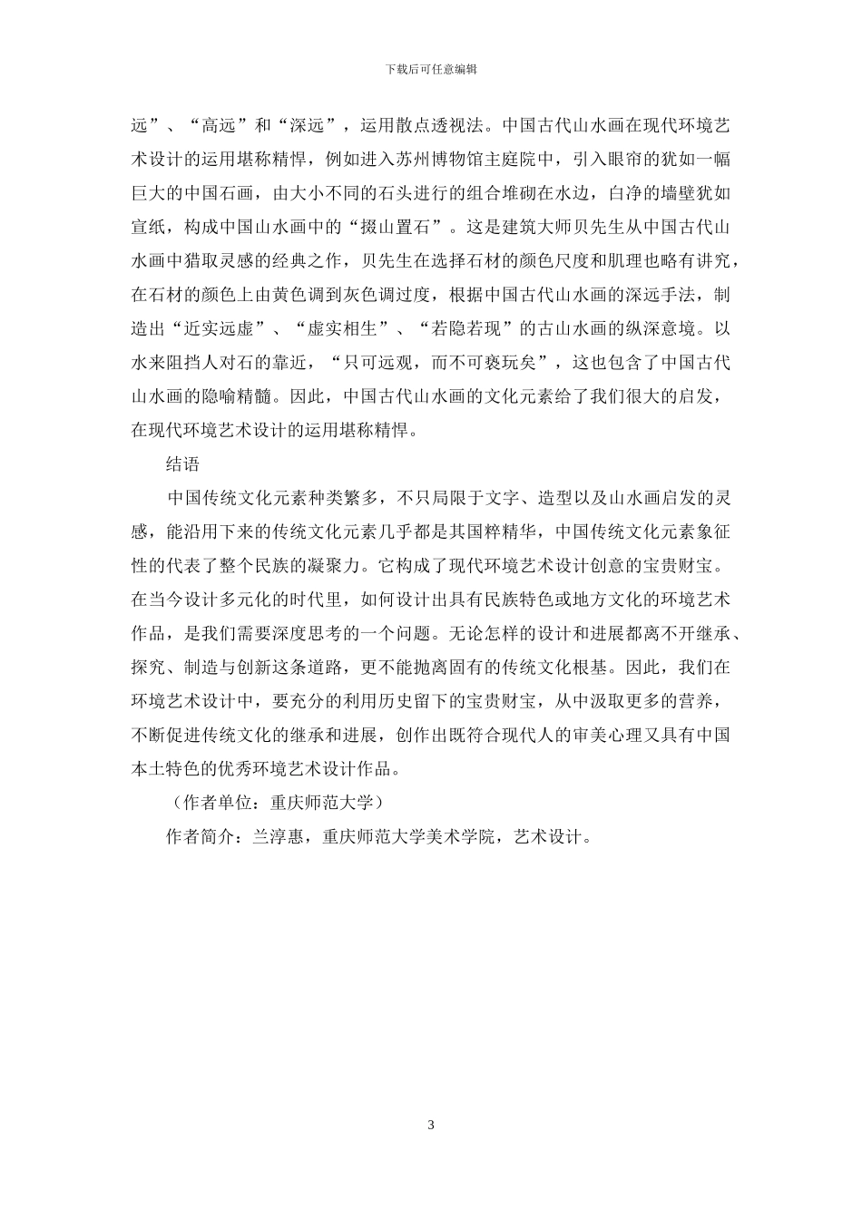 现代环境艺术设计中传统文化元素的运用研究_第3页