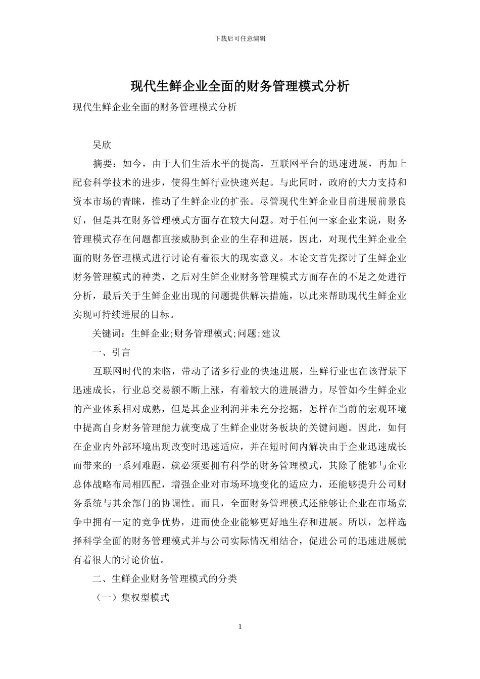 现代生鲜企业全面的财务管理模式分析_第1页