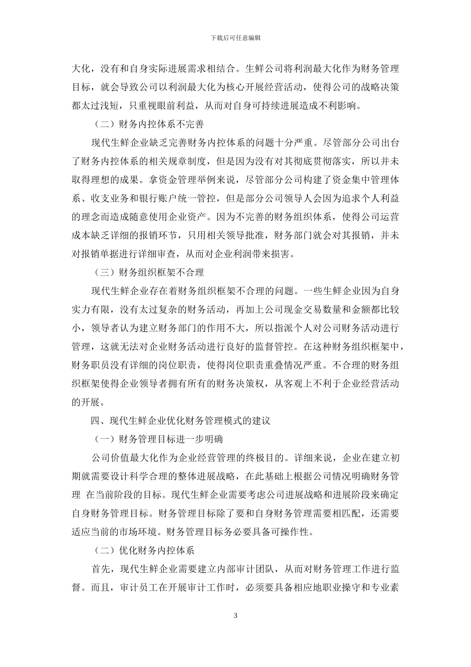 现代生鲜企业全面的财务管理模式分析_第3页