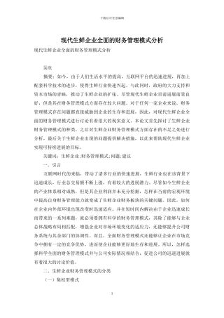 现代生鲜企业全面的财务管理模式分析