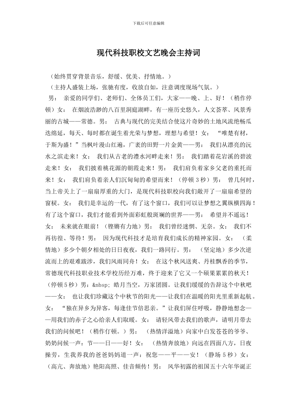 现代科技职校文艺晚会主持词_第1页