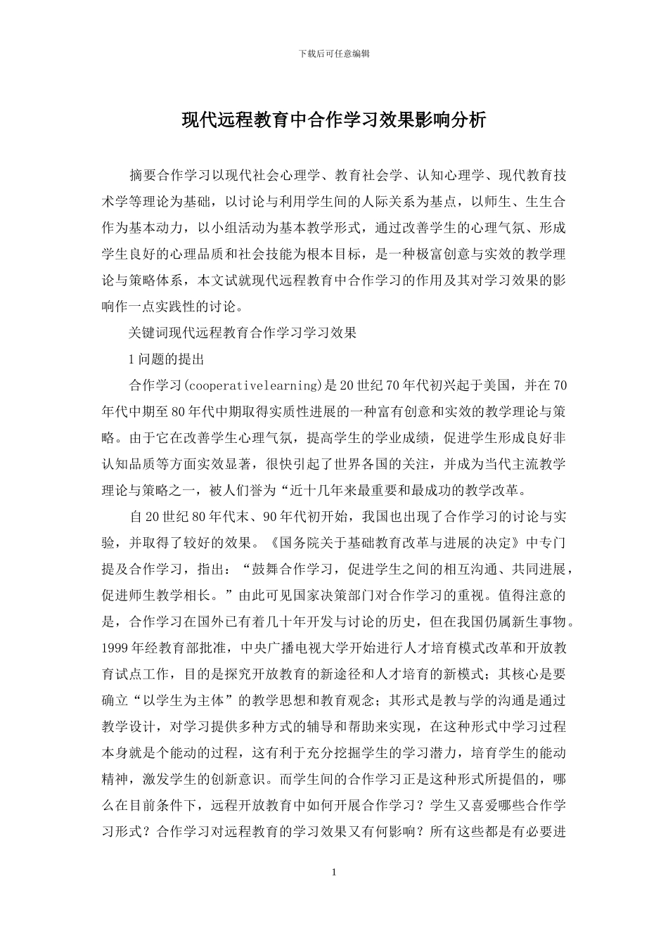 现代远程教育中合作学习效果影响分析_第1页
