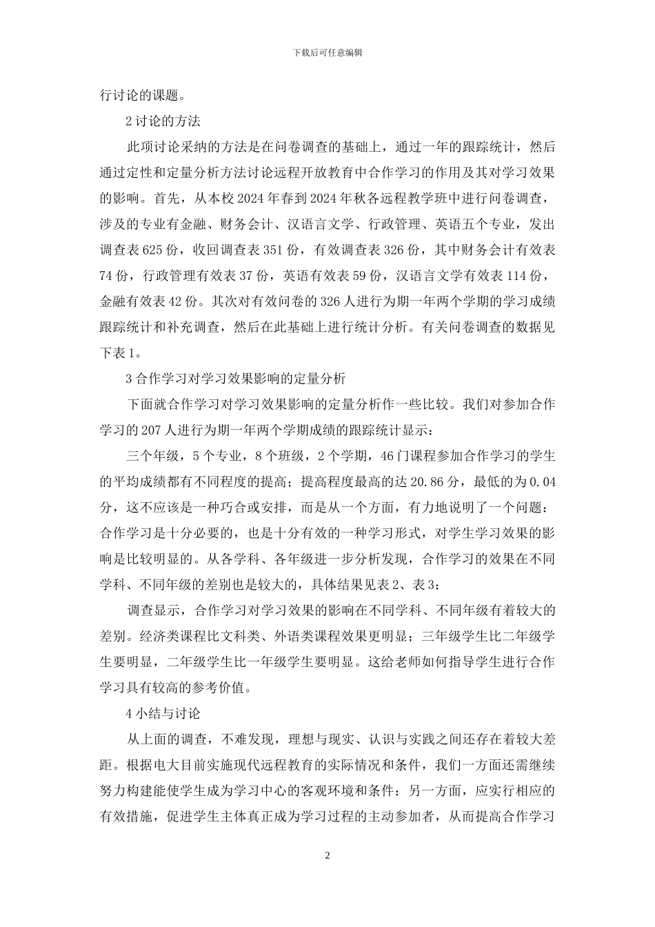 现代远程教育中合作学习效果影响分析_第2页