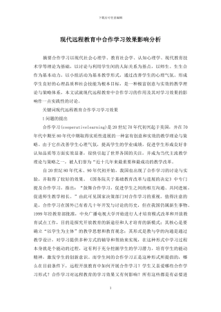 现代远程教育中合作学习效果影响分析