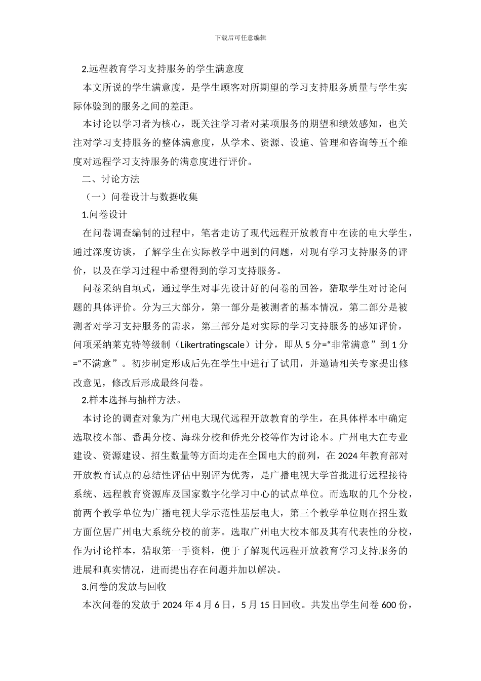 现代远程教育学习支持服务满意度调查报告论文_第3页