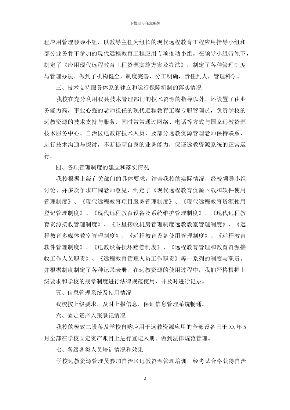 现代远程教育工程实施管理及应用情况自查报告范文_第2页