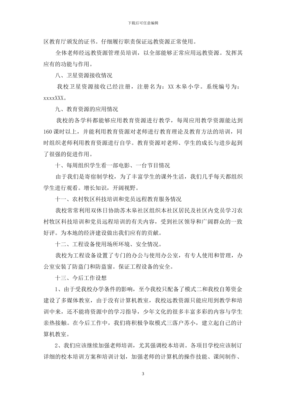 现代远程教育工程实施管理及应用情况自查报告范文_第3页